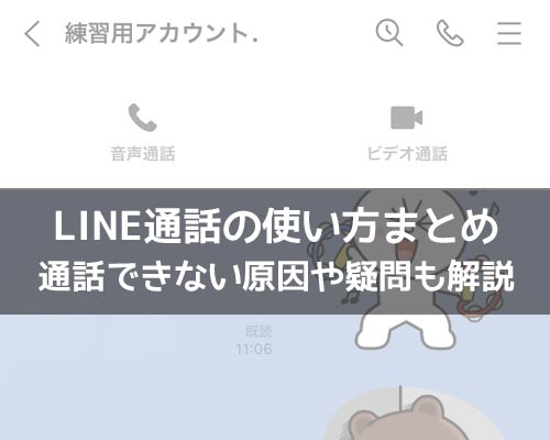 無料通話に関する使い方や仕組み|LINEの使い方まとめ総合ガイド